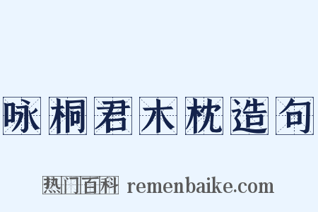 咏桐君木枕造句是什么意思的图片